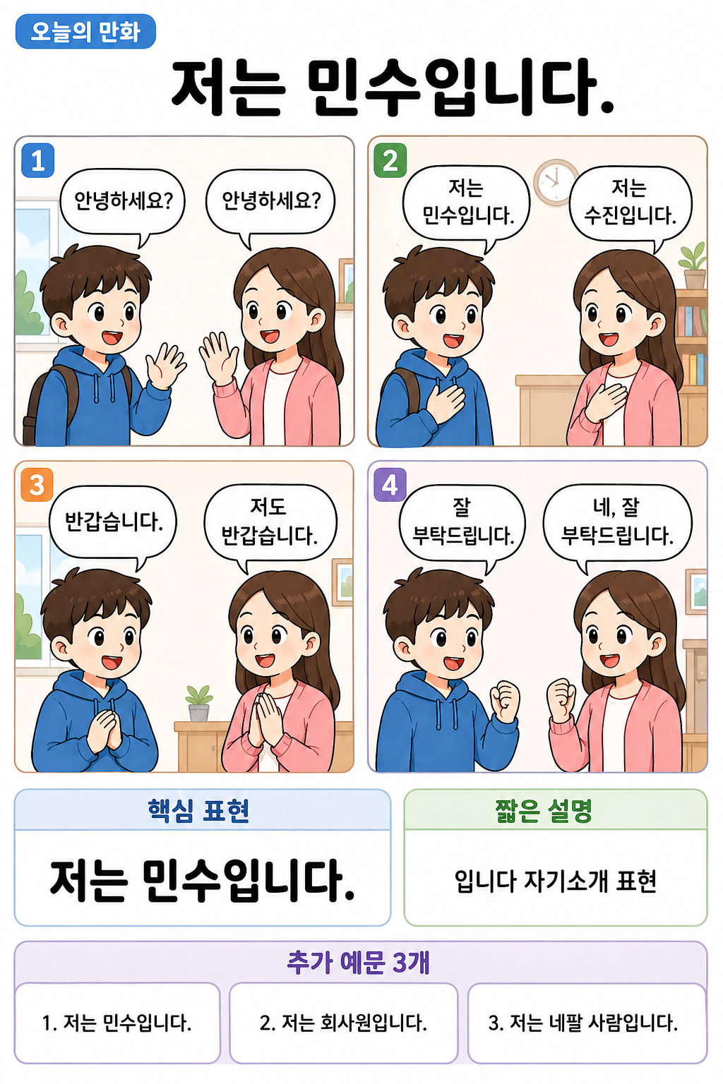 Day 002 | 저는 민수입니다.