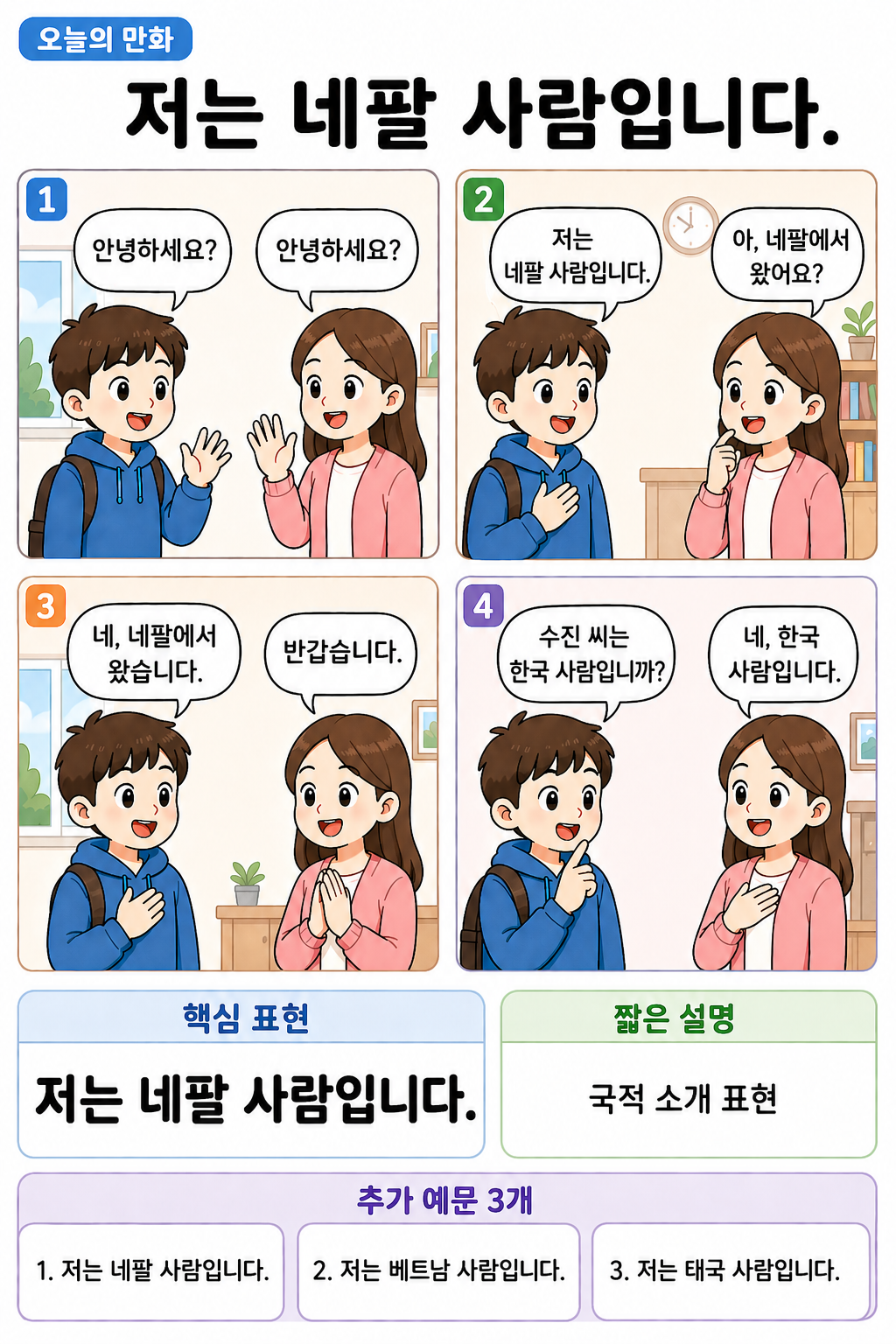 Day 005 | 저는 네팔 사람입니다.