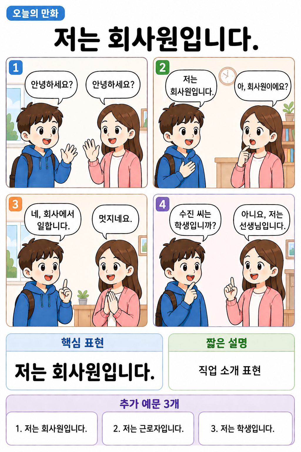 Day 007 | 저는 회사원입니다.