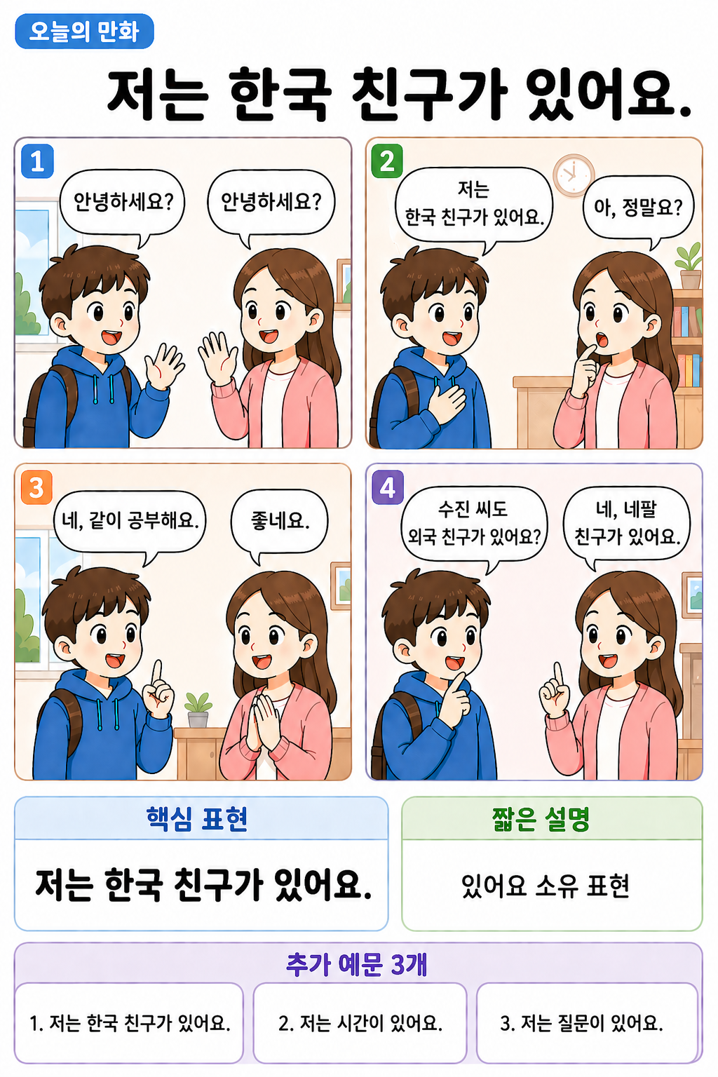 Day 010 | 저는 한국 친구가 있어요.