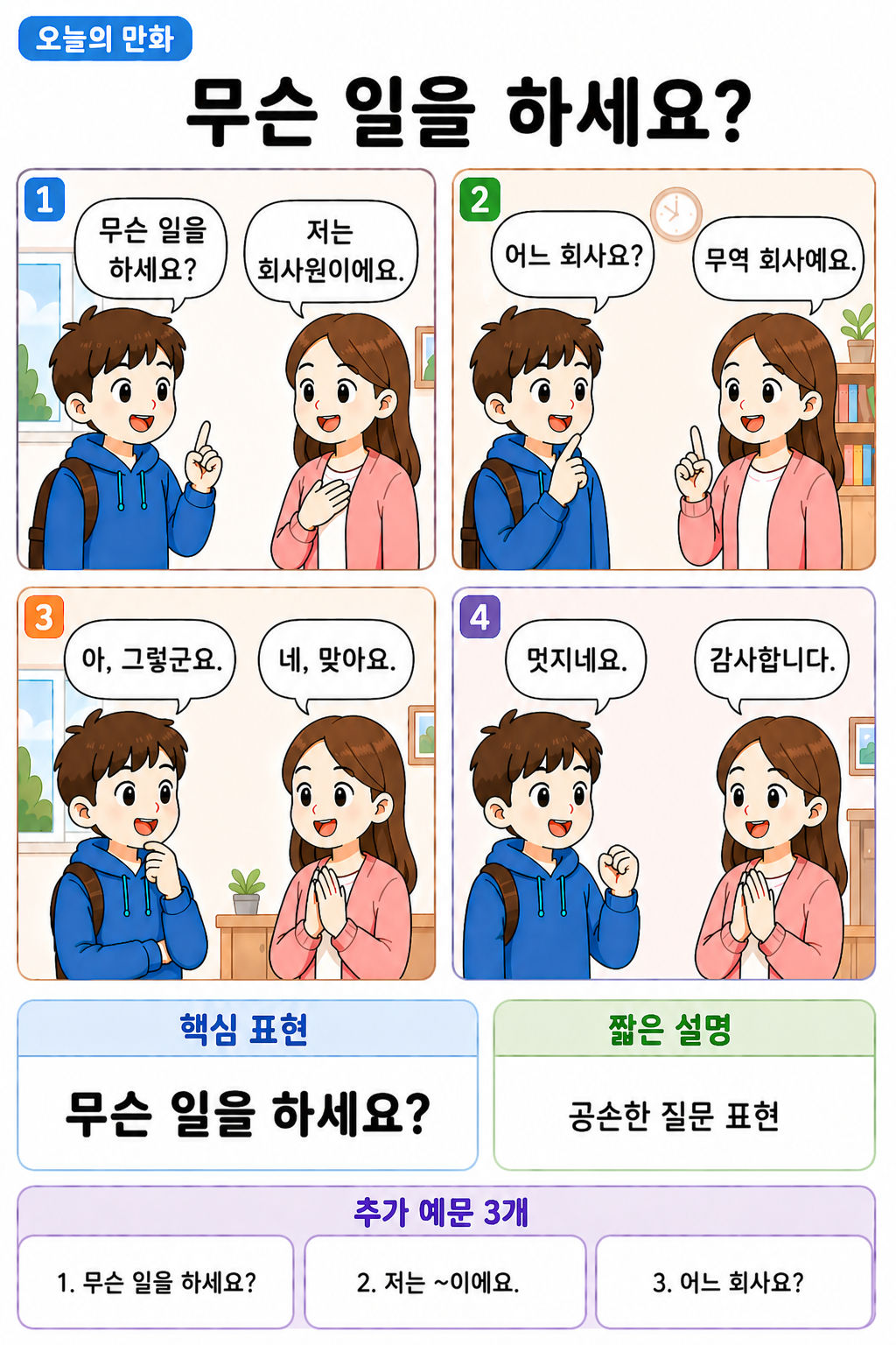 Day 014 | 무슨 일을 하세요?