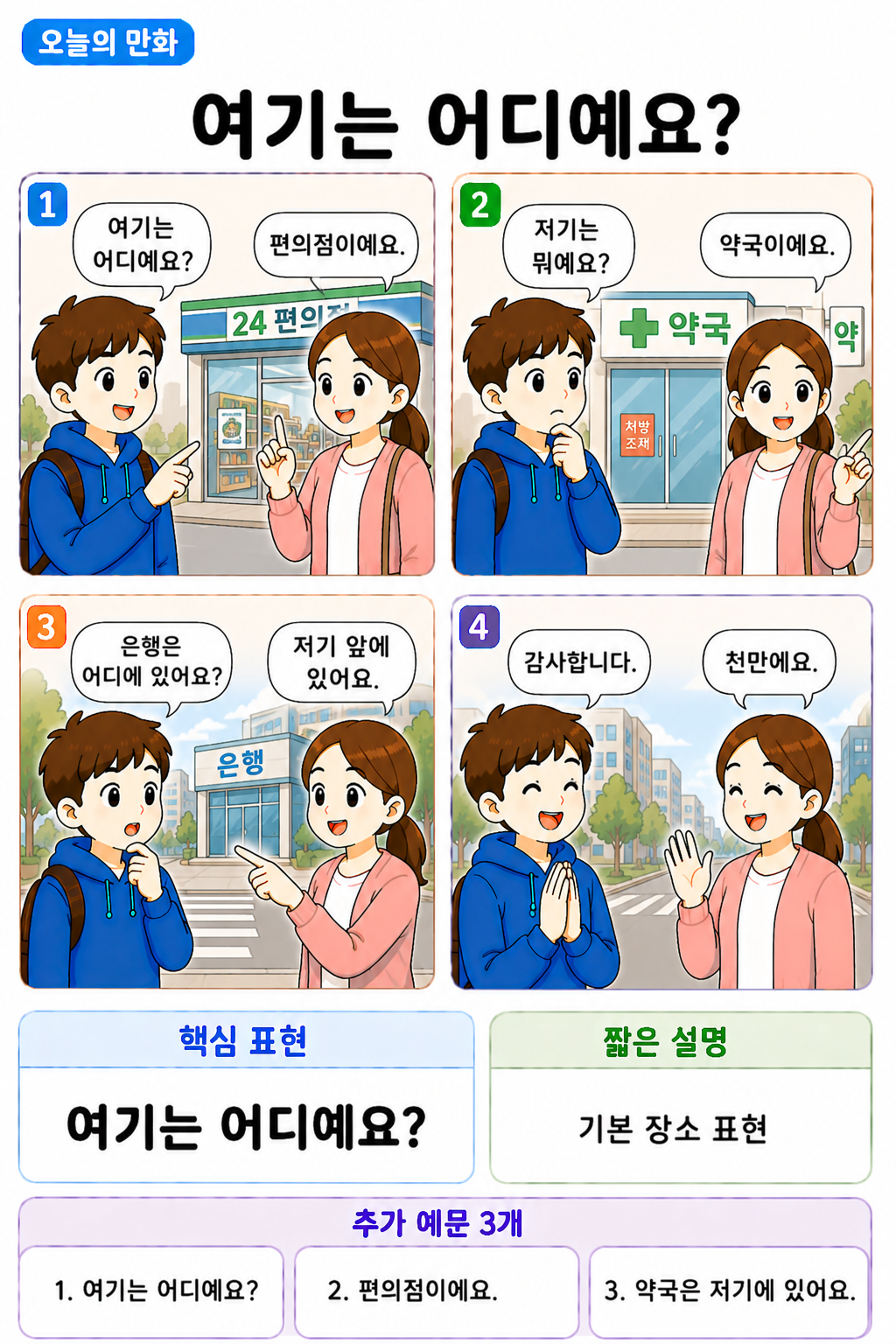 Day 027 | 여기는 어디예요?