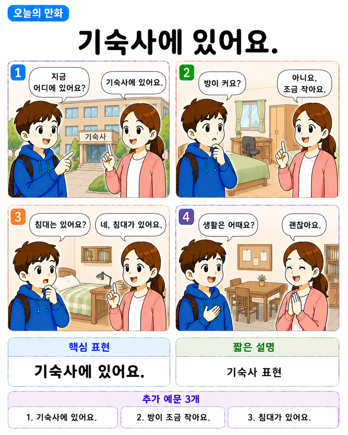 Day 034 | 기숙사에 있어요.