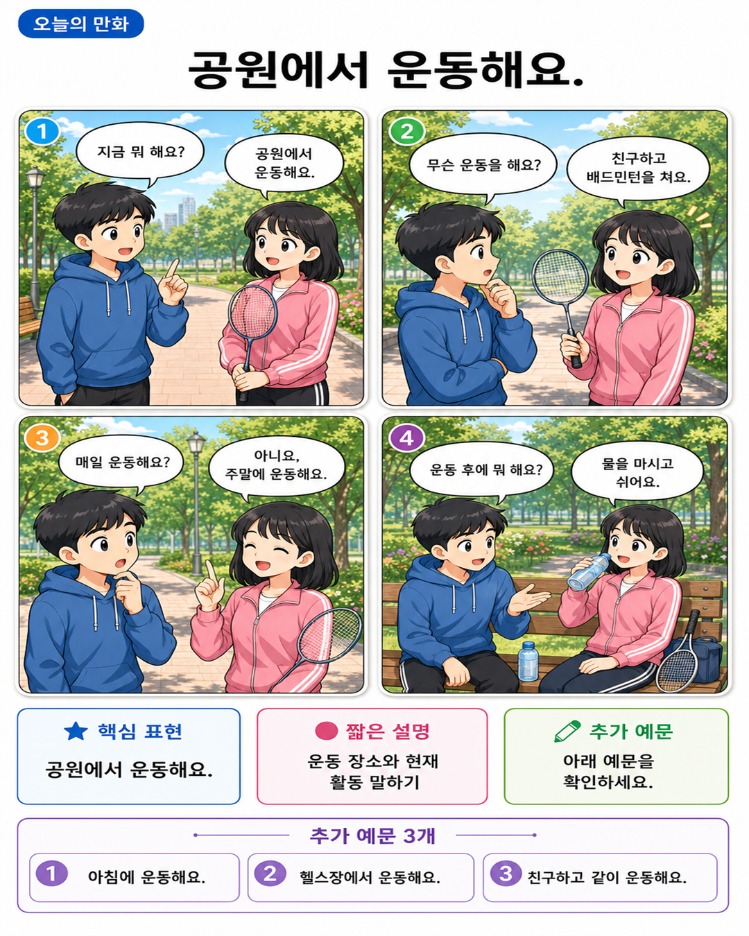 Day 040 | 공원에서 운동해요.
