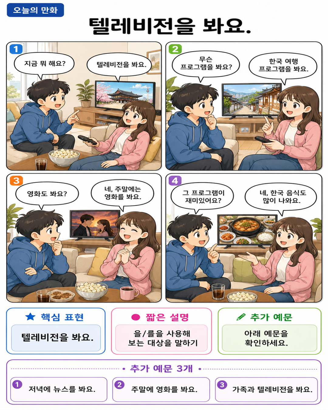 Day 048 | 텔레비전을 봐요.